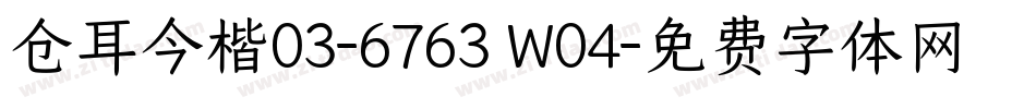 仓耳今楷03-6763 W04字体转换